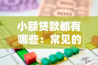 小额贷款都有哪些：常见的小额借款渠道有哪些
