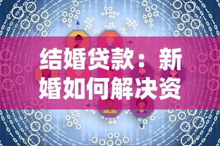 结婚贷款：新婚如何解决资金需求