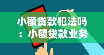 小额贷款犯法吗：小额贷款业务存在哪些法律风险