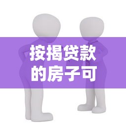 按揭贷款的房子可以过户吗：未还清房贷的房产能否过户