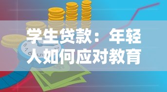 学生贷款：年轻人如何应对教育资金压力