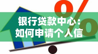 银行贷款中心：如何申请个人信贷最便捷