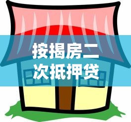 按揭房二次抵押贷款：已还贷房产能否再次抵押融资