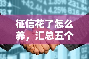 征信花了怎么养，汇总五个2025最新18周岁可以贷款的平台