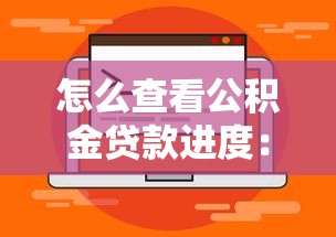 怎么查看公积金贷款进度：公积金贷款进度怎么查