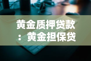 黄金质押贷款：黄金担保贷款如何申请