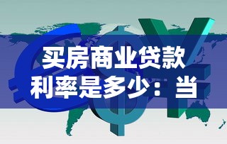 买房商业贷款利率是多少：当前商业房贷利率最低是多少