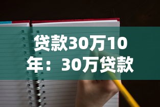 贷款30万10年：30万贷款分10年还清月供多少