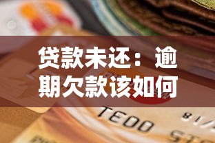 贷款未还：逾期欠款该如何妥善处理