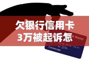欠银行信用卡3万被起诉怎么办，介绍五个2025最新应急贷款平台