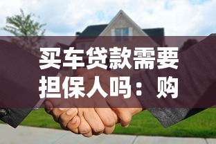 买车贷款需要担保人吗：购车贷款担保人是否必要