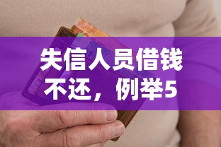 失信人员借钱不还，例举5个2025最新黑户呆账逾期能下的口子