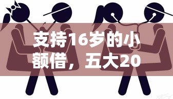 支持16岁的小额借，五大2025最新借钱平台比较靠谱