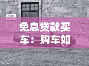 免息贷款买车：购车如何享受零利率分期优惠