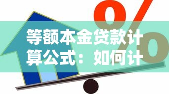 等额本金贷款计算公式：如何计算等额本金贷款的月还款