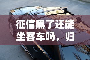 征信黑了还能坐客车吗，归纳5个2025最新黑户放贷的口子