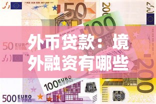 外币贷款：境外融资有哪些注意事项