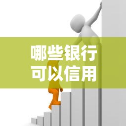哪些银行可以信用贷款：2025年哪些银行信用贷门槛低