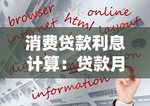 消费贷款利息计算：贷款月供怎么算更划算