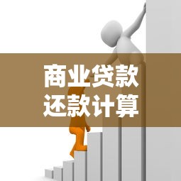 商业贷款还款计算：怎样计算商业贷款的月供