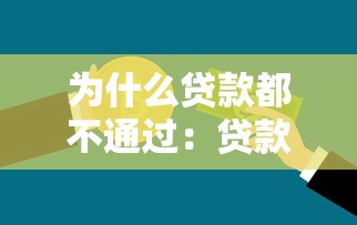 为什么贷款都不通过：贷款申请总被拒是什么原因