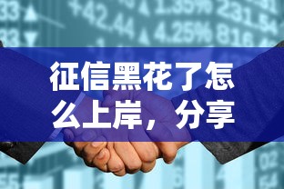 征信黑花了怎么上岸，分享五个2025最新现在有没有黑户下款的口子
