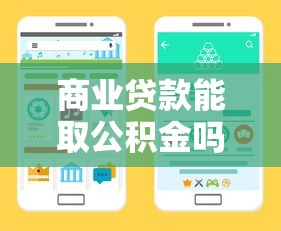 商业贷款能取公积金吗：商业贷款期间能否提取公积金使用