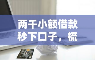 两千小额借款秒下口子，梳理5个2025最新容易借贷的网贷平台