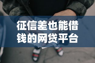 征信差也能借钱的网贷平台，分析五个2025最新被执行人黑户可以申请网贷的平台