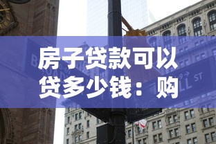 房子贷款可以贷多少钱：购房贷款额度最高能申请多少