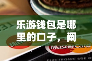 乐游钱包是哪里的口子，阐述5家2025最新微信上有什么贷款平台