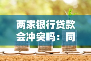两家银行贷款会冲突吗：同时申请两家银行贷款有影响吗
