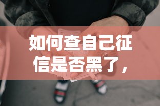 如何查自己征信是否黑了，归纳5个2025最新网贷平台借款最容易