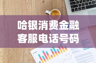 哈银消费金融客服电话号码，介绍五个2025最新投资p2p网贷平台