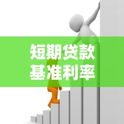 短期贷款基准利率：当前短期借贷成本是多少