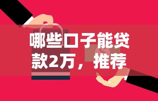 哪些口子能贷款2万，推荐五个2025最新不算查询征信次数的平台