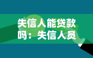 失信人能贷款吗：失信人员能否申请贷款