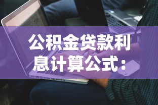 公积金贷款利息计算公式：公积金贷款利息怎样计算