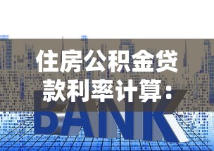 住房公积金贷款利率计算：公积金贷款利息如何计算