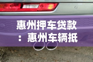 惠州押车贷款：惠州车辆抵押贷款如何办理