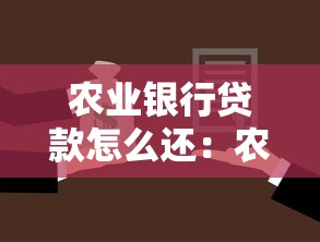 农业银行贷款怎么还：农行贷款有哪些还款方式