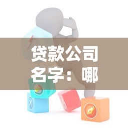 贷款公司名字：哪些金融机构提供借贷服务