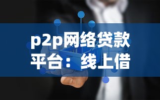 p2p网络贷款平台：线上借贷平台风险如何防范