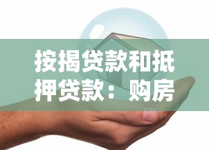 按揭贷款和抵押贷款：购房资金不足时哪种贷款更划算