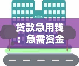 贷款急用钱：急需资金周转如何快速解决