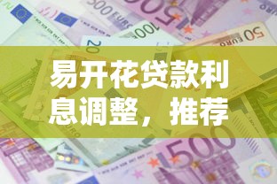 易开花贷款利息调整，推荐五个2025最新黑户都能下款的平台