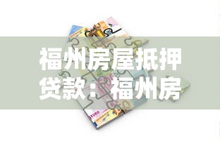 福州房屋抵押贷款：福州房产抵押贷款有哪些常见误区