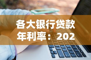 各大银行贷款年利率：2025年哪家银行放贷最优惠？
