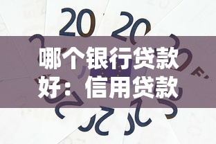 哪个银行贷款好：信用贷款哪家银行更优？