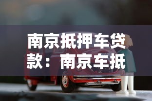 南京抵押车贷款：南京车抵贷有哪些常见套路需警惕